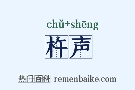 杵声是什么意思的图片